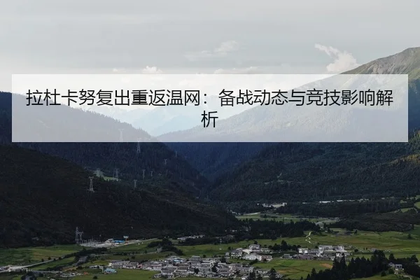 la-du-ka-nu-fu-chu-chong-fan-wen-wang-bei-zhan-dong-tai-yu-jing-ji-ying-xiang-jie-xi-2-693.jpg